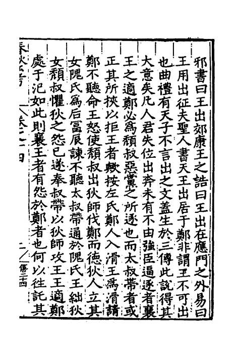 [下载][春秋私考]八_季本.pdf