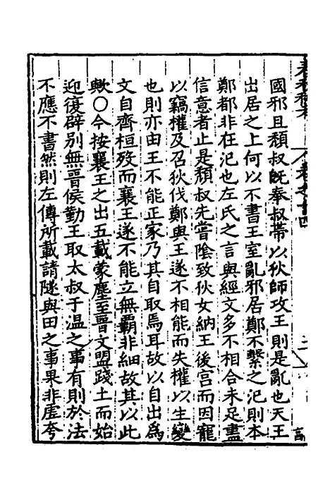 [下载][春秋私考]八_季本.pdf