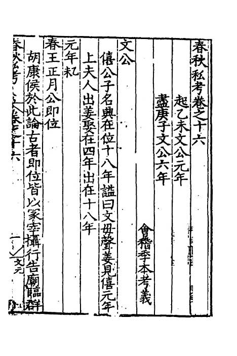 [下载][春秋私考]九_季本.pdf