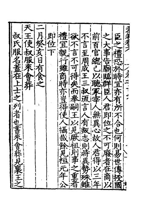 [下载][春秋私考]九_季本.pdf