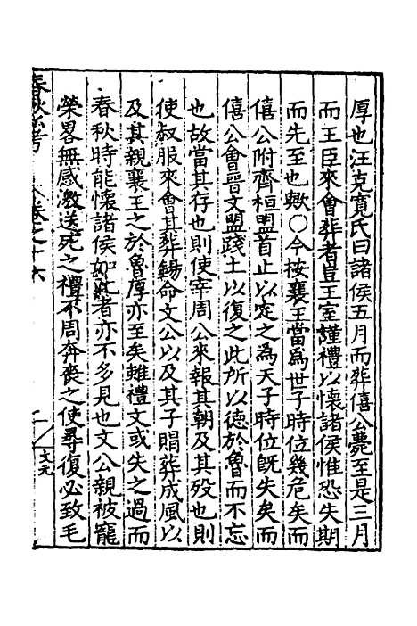 [下载][春秋私考]九_季本.pdf