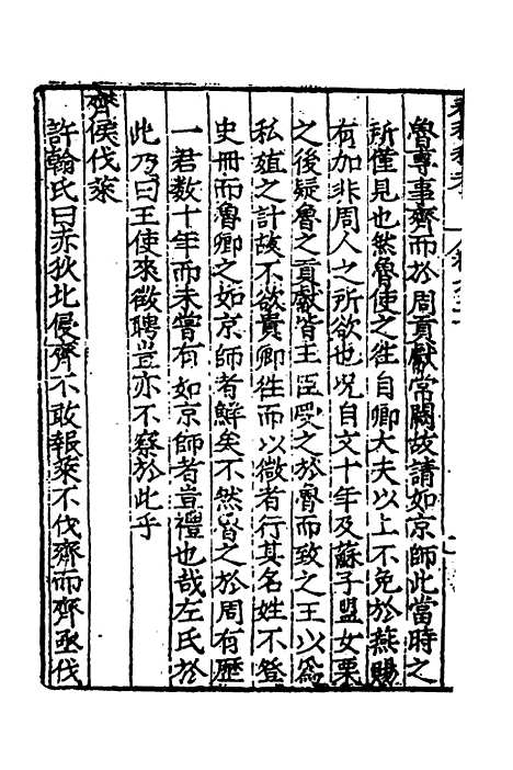 [下载][春秋私考]十一_季本.pdf