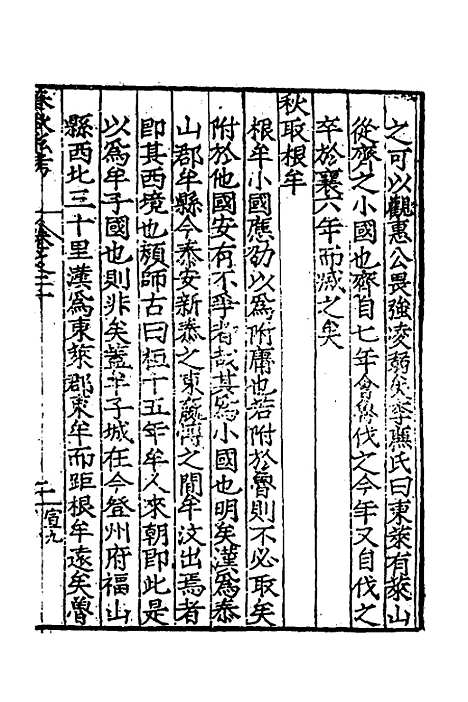 [下载][春秋私考]十一_季本.pdf