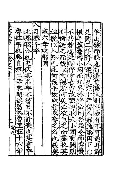 [下载][春秋私考]十一_季本.pdf