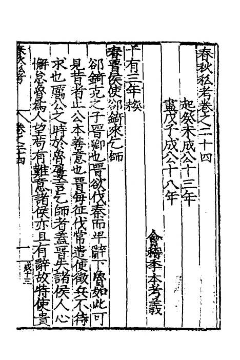 [下载][春秋私考]十三_季本.pdf