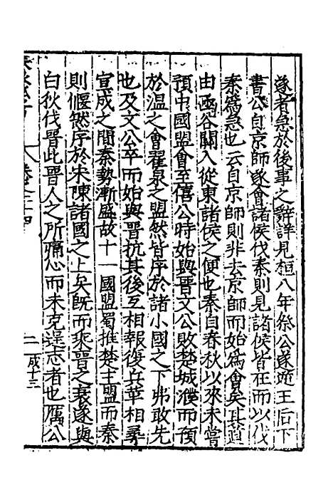 [下载][春秋私考]十三_季本.pdf