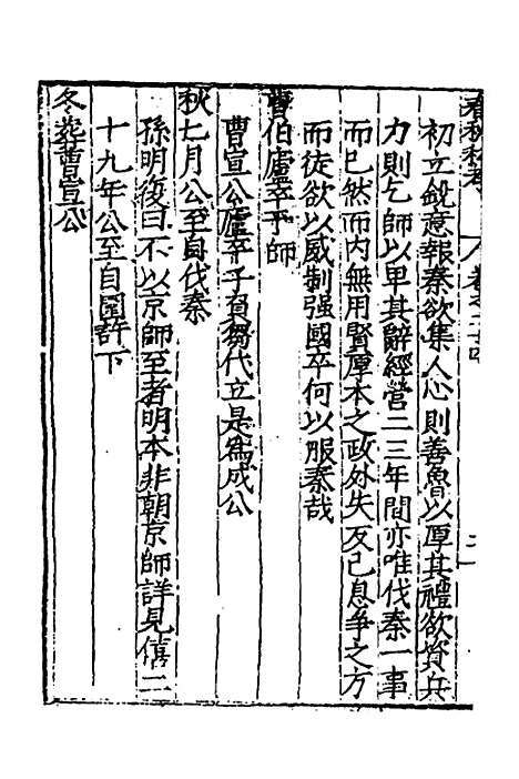 [下载][春秋私考]十三_季本.pdf