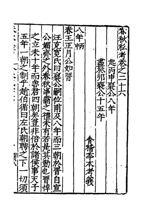 [下载][春秋私考]十四_季本.pdf