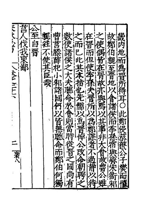 [下载][春秋私考]十四_季本.pdf