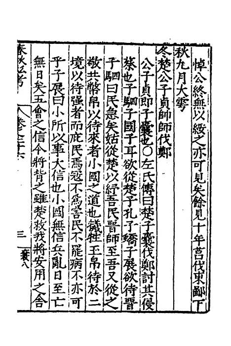 [下载][春秋私考]十四_季本.pdf