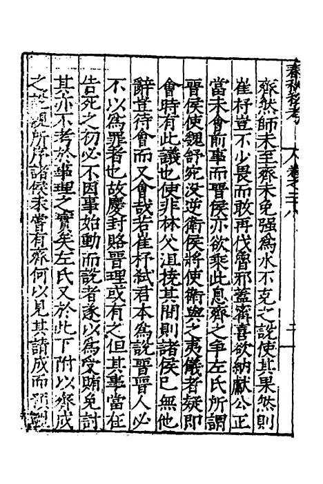 [下载][春秋私考]十五_季本.pdf