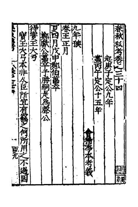 [下载][春秋私考]十八_季本.pdf