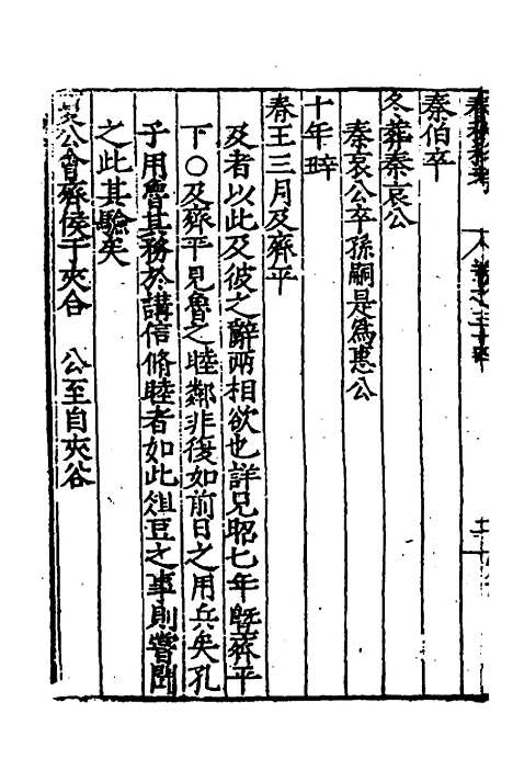 [下载][春秋私考]十八_季本.pdf