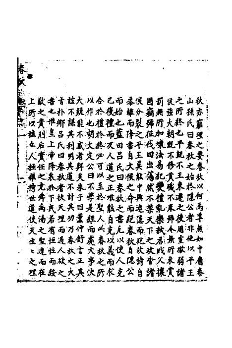 [下载][春秋世学]一_丰坊.pdf