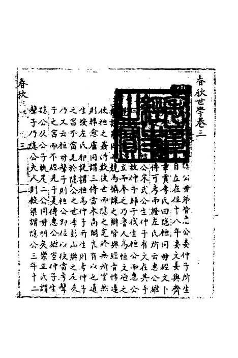 [下载][春秋世学]三_丰坊.pdf