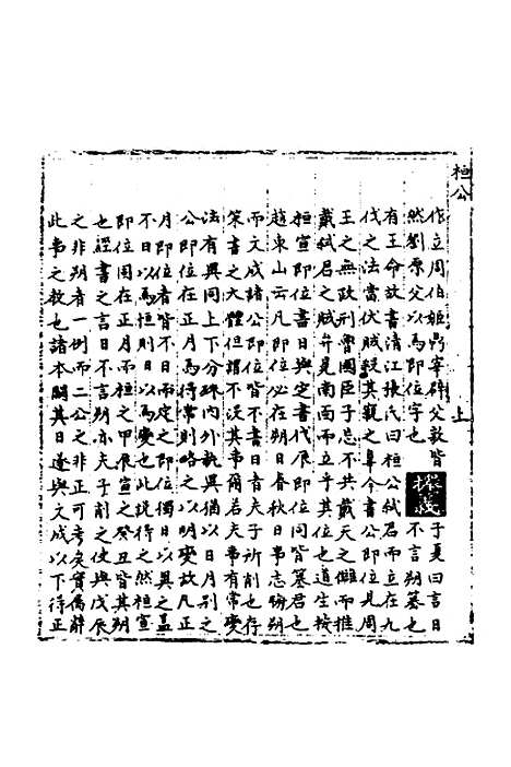 [下载][春秋世学]三_丰坊.pdf