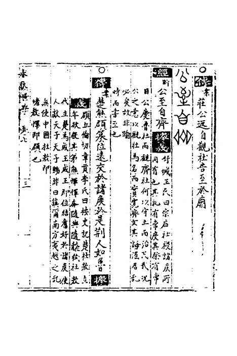 [下载][春秋世学]七_丰坊.pdf