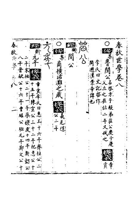 [下载][春秋世学]八_丰坊.pdf