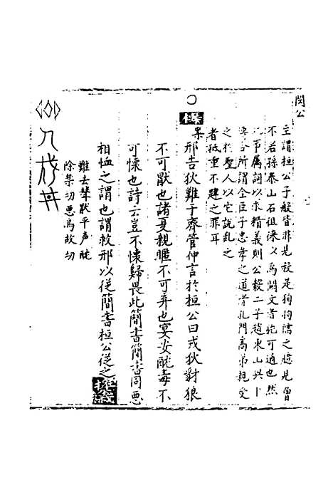 [下载][春秋世学]八_丰坊.pdf