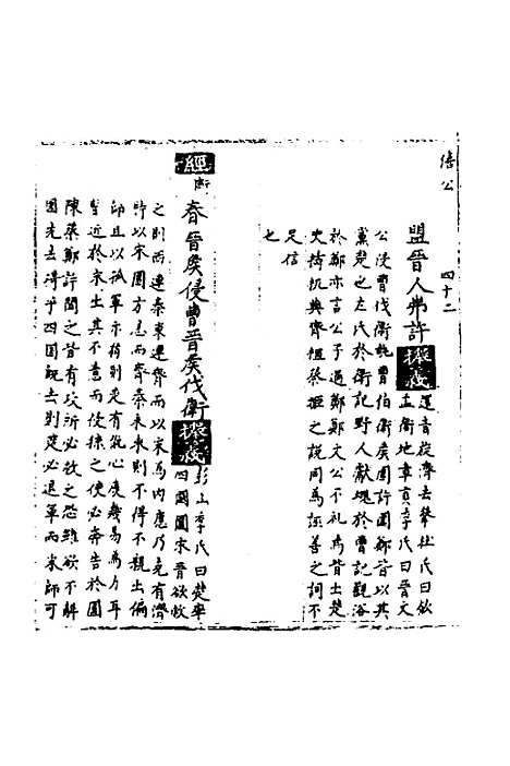 [下载][春秋世学]十一_丰坊.pdf