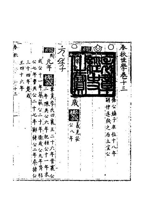 [下载][春秋世学]十二_丰坊.pdf