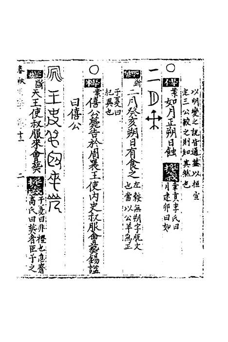 [下载][春秋世学]十二_丰坊.pdf