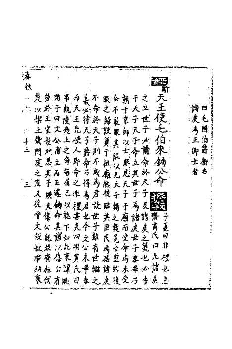 [下载][春秋世学]十二_丰坊.pdf