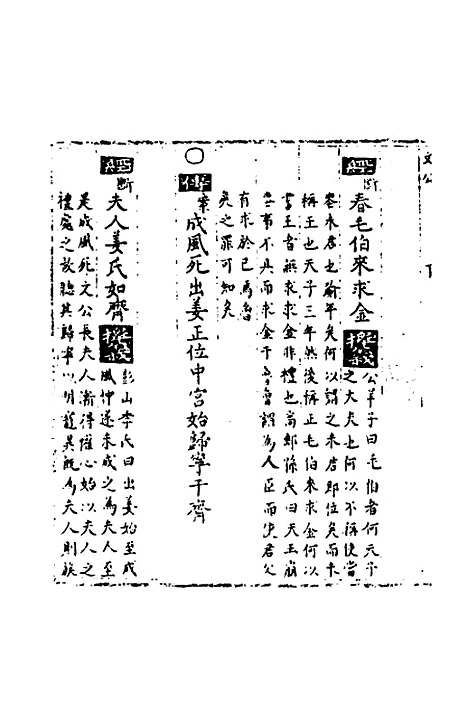 [下载][春秋世学]十三_丰坊.pdf