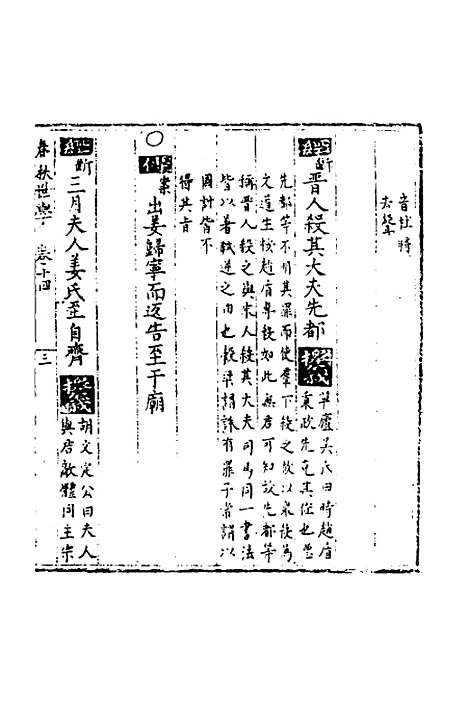 [下载][春秋世学]十三_丰坊.pdf