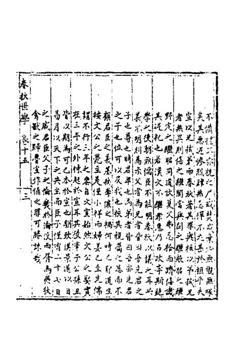 [下载][春秋世学]十四_丰坊.pdf