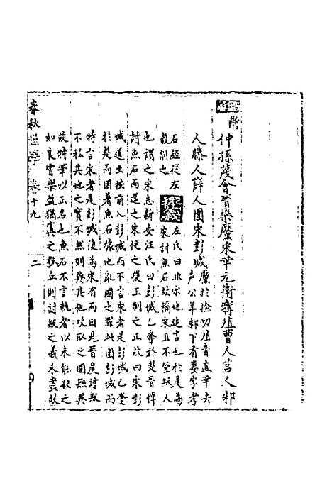 [下载][春秋世学]十八_丰坊.pdf