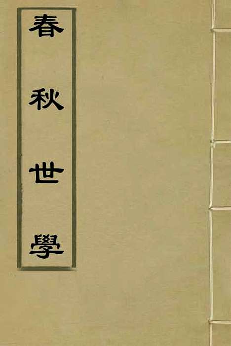 [下载][春秋世学]二十一_丰坊.pdf