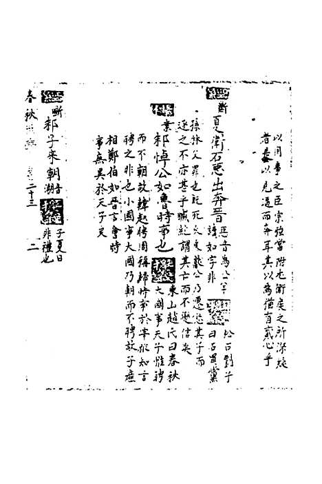 [下载][春秋世学]二十二_丰坊.pdf