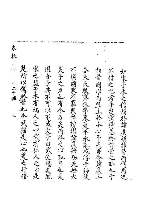 [下载][春秋世学]二十三_丰坊.pdf