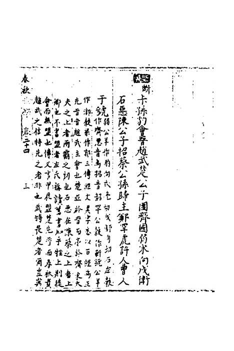 [下载][春秋世学]二十三_丰坊.pdf