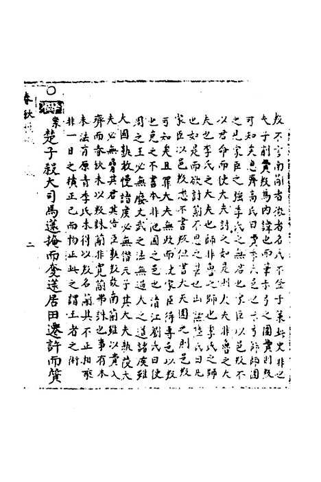 [下载][春秋世学]二十四_丰坊.pdf