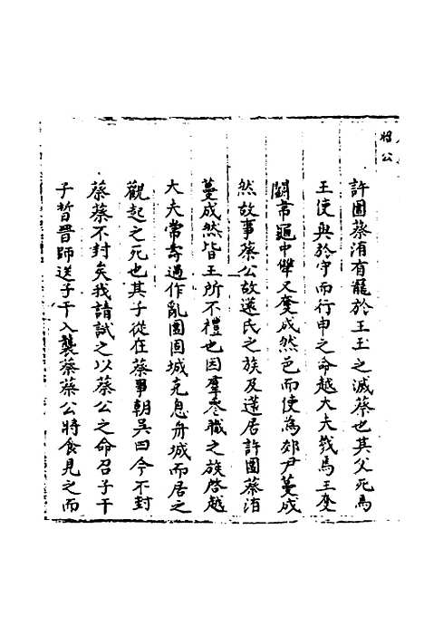 [下载][春秋世学]二十四_丰坊.pdf