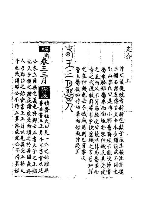 [下载][春秋世学]二十七_丰坊.pdf