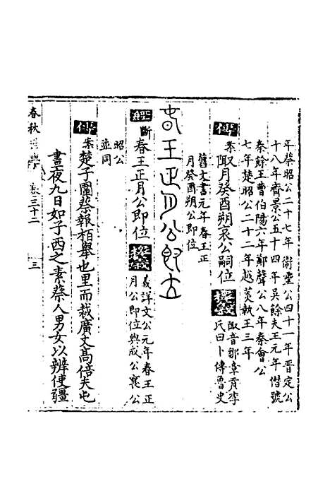 [下载][春秋世学]二十九_丰坊.pdf