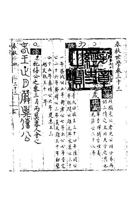 [下载][春秋世学]三十_丰坊.pdf