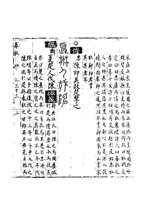 [下载][春秋世学]三十_丰坊.pdf