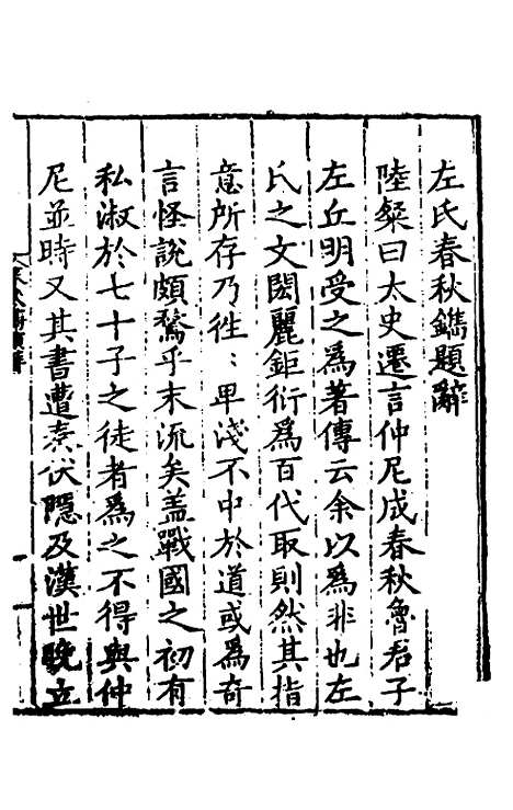 [下载][左氏春秋镌]一_陆粲.pdf