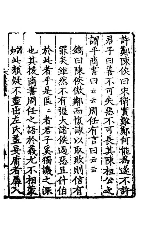 [下载][左氏春秋镌]一_陆粲.pdf