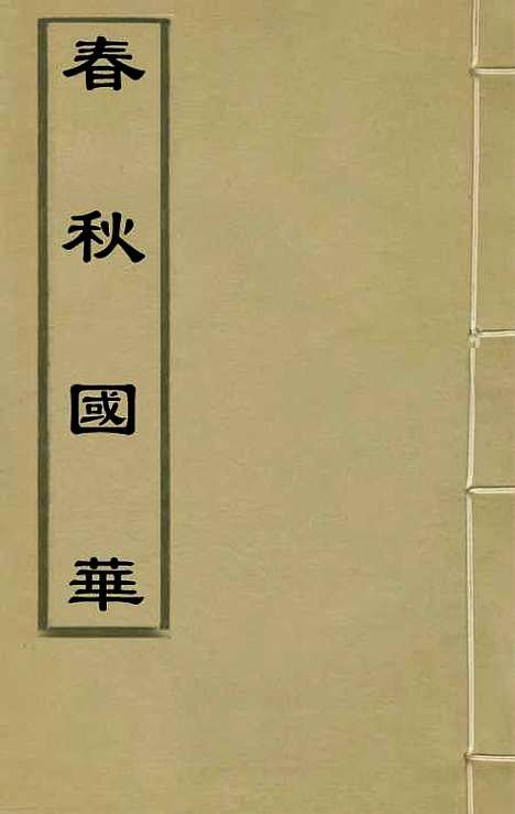 [下载][春秋国华]一_严讷.pdf