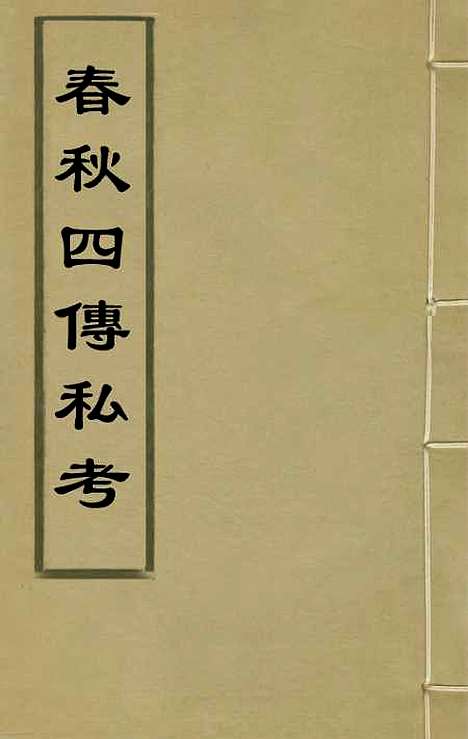 [下载][春秋]四传私考一_徐浦.pdf