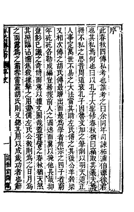 [下载][春秋]四传私考一_徐浦.pdf