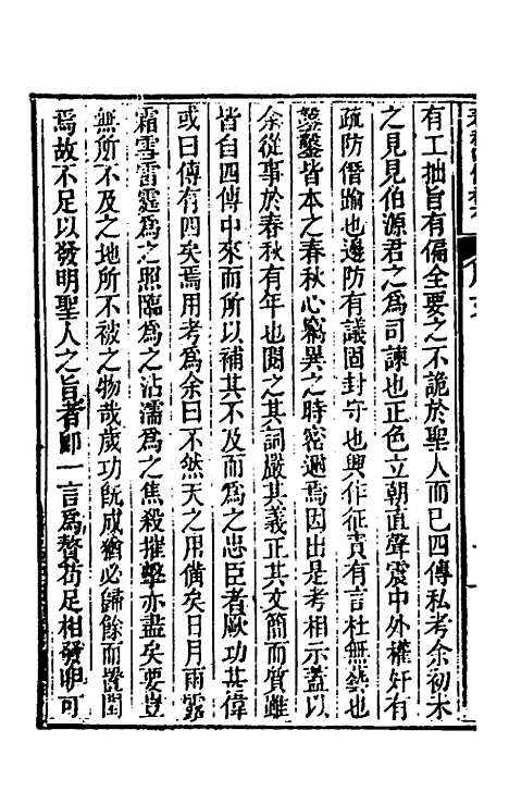 [下载][春秋]四传私考一_徐浦.pdf