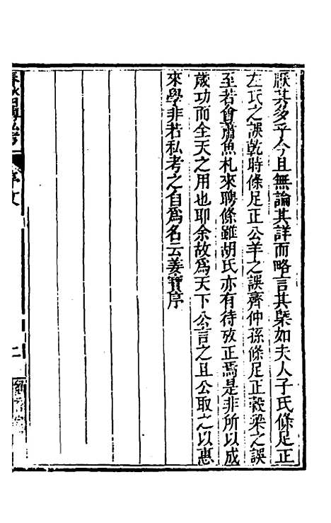 [下载][春秋]四传私考一_徐浦.pdf