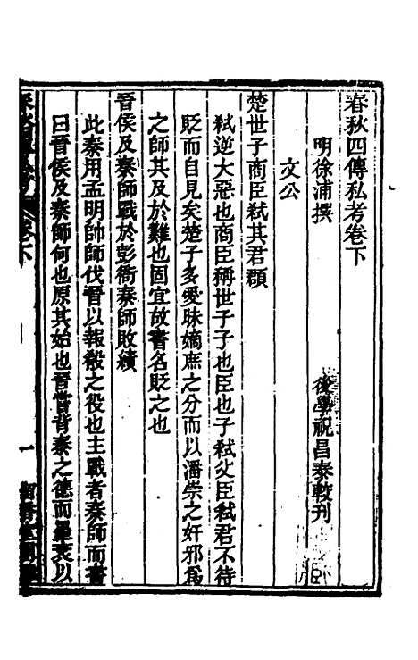 [下载][春秋]四传私考二_徐浦.pdf