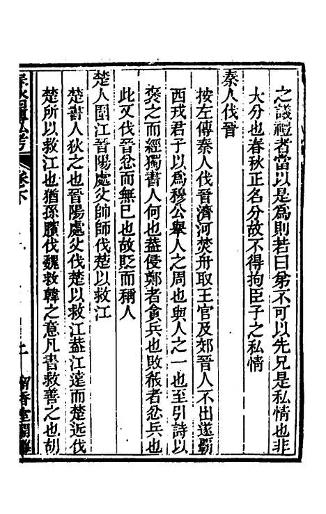 [下载][春秋]四传私考二_徐浦.pdf